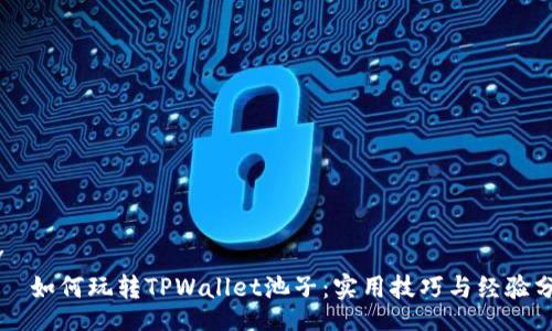 div
    如何玩转TPWallet池子：实用技巧与经验分享