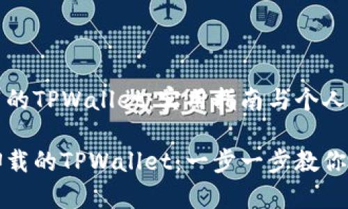 如何恢复卸载的TPWallet：实用指南与个人经验分享

轻松恢复被卸载的TPWallet：一步一步教你找回数字资产