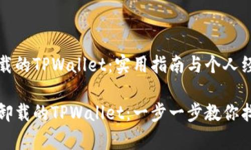 如何恢复卸载的TPWallet：实用指南与个人经验分享

轻松恢复被卸载的TPWallet：一步一步教你找回数字资产