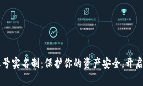 TPWallet账号实名制：保护你的资产安全，开启区块链世界