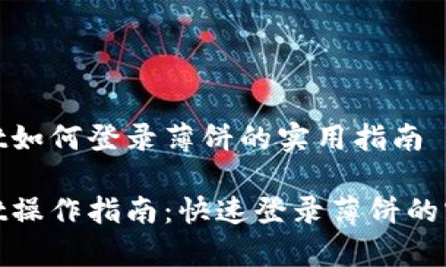 tpwallet如何登录薄饼的实用指南

tpwallet操作指南：快速登录薄饼的实用技巧