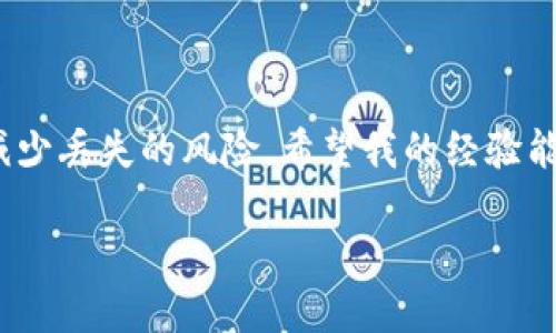 在使用区块链技术和数字货币钱包的过程中，丢失币的情况是许多用户所关心的问题。许多人在投资或交易时，可能会因为操作失误、恶意攻击或者软件故障而导致资金丢失。特别是在像TPWallet这样的数字货币钱包中，用户可能会面临这样的问题：“我的币丢了，能够找回吗？”

币丢了能找回吗？

要回答这个问题，我们需要从几个关键方面入手。

### 1. 理解数字资产的特点

数字货币是一种基于区块链技术的资产，相对于传统现金，其最大的特征就是去中心化和不可逆转性。这意味着，一旦交易被确认，通常无法撤销或更改。如果你不小心将币发送到了错误的地址，或者误删了钱包文件，很遗憾，找回这些币是极其困难的。具体来说:

- **交易确认后不可逆**: 一旦交易在区块链上被确认，就未必可以取消或退款。
- **私钥的重要性**: 数字货币的安全性依赖于私钥，如果你的私钥丢失或被盗，相关的数字资产也就无法找回。

### 2. 常见丢币的原因

在使用TPWallet的过程中，用户可能因为以下几个原因而丢失币:

- **转账错误**: 发送币到错误的钱包地址，或输入了错误的金额。
- **设备故障**: 手机或电脑故障导致钱包文件丢失。
- **钓鱼攻击**: 遇到钓鱼网站或恶意软件，导致私钥被盗。
- **操作失误**: 点击了错误的按钮或没有备份好钱包信息。

### 3. 可能的恢复方法

虽然丢失的币难以找回，但在某些情况下，仍然有可能通过以下方式尝试恢复:

- **检查交易记录**: 尝试在区块链浏览器上查找你的交易记录，确认币的去向。
- **钱包备份恢复**: 如果你有定期备份钱包文件，可以通过恢复备份找回币。
- **求助专业人员**: 如果情况复杂，建议寻求专业的区块链技术支持或安全专家的帮助。

### 4. 如何预防币的丢失

为了避免遭遇丢币的情况，用户可以采取以下措施:

- **备份钱包信息**: 定期备份你的钱包文件和私钥，保存在安全的地方。
- **使用安全软件**: 确保使用的是官方的钱包应用，定期更新软件以防安全漏洞。
- **谨慎操作**: 在进行转账操作时，仔细确认地址和金额，始终保持警惕。

### 5. 个人经历分享

说到丢币，我想起了我自己的一次经历。那时我刚刚开始接触数字货币，兴奋地想购买一些新的项目。我在转账时，没有仔细检查地址，结果把币转到了一个完全错误的地址。随后，我的心情一落千丈，意识到这笔钱几乎是“打水漂”了。尽管我尝试了几种恢复方式，但结果并不如我所愿。最终，我只好吸取教训，开始系统地学习和了解数字货币的安全知识，意识到每一次操作的谨慎是多么重要。

### 6. 总结

总的来说，丢失币的情况复杂而多变，虽然找回的难度很大，但通过合理的方法和一定的耐心，或许还有机会恢复部分资产。同时，用户在使用数字货币钱包时，应注重防范措施，以减少丢失的风险。希望我的经验能对你们有所帮助，让你在以后进行数字资产的管理更加谨慎和安全。

**最后，永远记得：安全第一，心态平和，理性投资。**