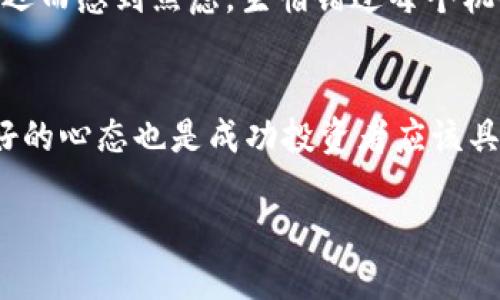 tiaotiTPWallet 金数据更新的实用指南：解决不更新问题，确保您的投资信息实时透明/tiaoti
TPWallet, 数据更新, 投资管理/guanjianci

引言
在数字货币投资的世界中，实时数据的准确性至关重要。然而，有时我们会遇到TPWallet等数字钱包中的金数据不更新的问题。这不仅让我们感到困扰，还可能影响我们的投资决策。今天，我将分享一些关于如何应对这个问题的实用经验和建议，希望对你有所帮助。

为什么TPWallet的金数据会出现不更新的情况？
任何技术工具都有可能发生故障，这也是我们在使用TPWallet时遇到金数据不更新的主要原因之一。从系统维护、网络连接问题，到数据源的延迟，诸多原因都可能导致金数据无法及时更新。想想我小时候，每当我等着天气预报更新的时候，常常会因为设备故障或信号不良而陷入焦虑，这种感觉在数字资产管理中同样真实。

检查网络连接
如果你发现TPWallet里的金数据未更新，第一步建议检查自己的网络连接。这是因为，TPWallet依赖于网络以获取最新的市场数据。如果网络不稳定或断开，数据更新自然也会受阻。在我的个人经历中，很多时候我会忽视这一点，直到把问题追溯到网络设置，才发现其实问题出在这里。

刷新应用程序
有时候，应用程序的缓存数据会影响信息的更新。我建议定期刷新TPWallet应用，清理缓存。如果你不知道如何操作，简单地退出应用程序并重新打开，通常就能解决问题。记得我刚接触数字货币时，总是因为不懂这些小技巧，错过了良好的投资机会。

查看TPWallet版本更新
确保你的TPWallet应用程序已更新至最新版本。开发者会不断推出新的更新以修复已有的bug和提升用户体验。而我在使用某款应用时，总是觉得它懒洋洋的，结果发现只是因为版本太旧。不要忘了定期检查应用商店里的更新信息，保持软件的最新状态才能确保最佳的使用体验。

寻求官方支持
如果以上方法均无法解决问题，可以尝试寻求TPWallet的官方技术支持。提供你的设备信息和遇到的具体问题，通常他们的客服会及时回复并提供有用的解决方案。在我的投资生涯中，客服的支持曾帮我解决了不少问题。相信他们在这一方面的专业知识能够给你带来帮助。

利用社区资源
TPWallet的用户社区也是一个宝贵的信息来源。通过社交媒体、论坛或微信交流群，可以快速了解其他用户的遭遇和解决方案。在我们互相分享经验的过程中，往往能够找到适合自己个案的解决方案。记得我有一次在论坛上分享自己的投资心得时，反而得到了意想不到的反馈，帮助我解决了困扰已久的问题。

投资者的心理调适
除了技术问题外，投资者的心态也需要调整。有时候数据的不更新反映出的不仅是技术问题，更是对市场变化的情绪反应。我记得自己刚开始投资时，总是因为数据延迟而感到焦虑，生怕错过每个机会。但后来我明白，保持冷静、理性的判断才是更重要的。不要因为一个小问题影响了自己的投资决策，学会等待和分析才是长期获利的关键。

总结
在使用TPWallet时，遇到金数据不更新的问题可能会让人感到无助，但通过合理的方法检验网络连接、更新版本或寻求帮助等手段，可以有效解决这些问题。同时，良好的心态也是成功投资者应该具备的素养。就像我当初走过的每一步，都是给我后续投资生涯打下基础的必经之路。希望这些经验能够帮助你更好地管理你的数字资产，确保你的投资信息实时透明。

最后，不论在投资过程中遇到怎样的挑战，记得保持对技术工具的信任，也不断深化自己对市场的理解。期待在未来的投资之路上，你能收获丰硕的成果！