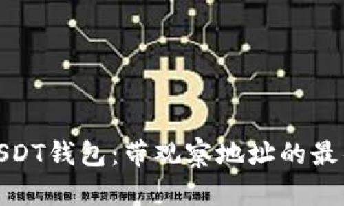 探索USDT钱包：带观察地址的最佳选择