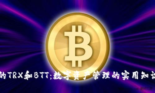 钱包里的TRX和BTT：数字资产管理的实用知识与技巧