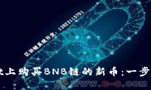 如何在TPWallet上购买BNB链的新币：一步步教你轻松入门