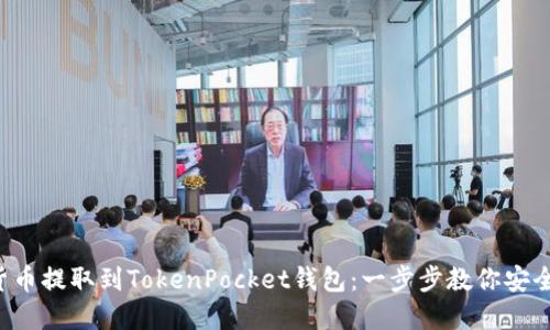 如何将数字货币提取到TokenPocket钱包：一步步教你安全便捷地转账！