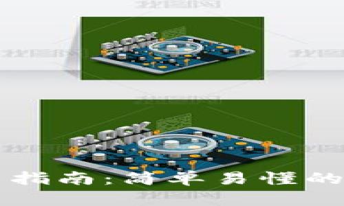TPWallet浏览器使用指南：简单易懂的区块链钱包操作手册