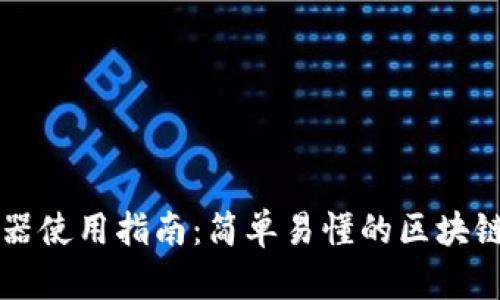 TPWallet浏览器使用指南：简单易懂的区块链钱包操作手册