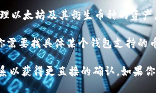 截至我最后的更新（2023年10月），TPWallet 是一款支持多种区块链资产的钱包，主要用于存储和管理以太坊及其衍生币种的资产。然而，关于“ZSC”是否在 TPWallet 中可用，可能要查看最新的 TPWallet 更新信息或官方公告。

ZSC（ZsCoin）是一个致力于提供区块链技术解决方案的平台，为开发者和用户提供了多种功能。如果你需要找具体某个钱包支持的币种，建议你直接访问 TPWallet 的官方网站或相关论坛，以获取最新的支持信息。

为了确保你得到准确的信息，请注意检查 TPWallet 的交易所支持列表，或与钱包的客户服务团队联系以获得更直接的确认。如果你在手机或电脑上使用 TPWallet，也可以通过钱包内的搜索功能查找 ZSC 是否在支持的资产列表中。