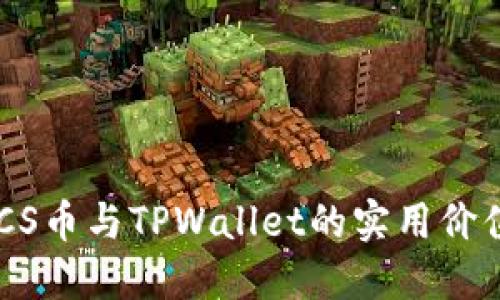 深入探索BTCS币与TPWallet的实用价值与未来展望