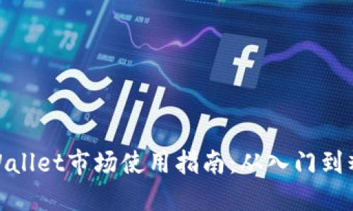 TPWallet市场使用指南：从入门到精通