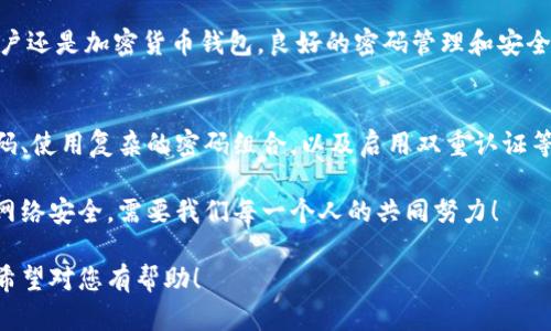 以下是如何修改TPWallet密码的详细步骤和说明：

一、为什么要修改TPWallet密码
在使用TPWallet的过程中，密码安全始终是用户最为关心的问题之一。随着网络安全意识的增强，及时修改密码可以有效保护用户的资产安全。如果你觉得自己的密码可能泄露或者在使用过程中有过安全隐患，建议尽快更换密码。同时，定期更换密码也是一种良好的安全习惯，能够有效防止潜在的风险。

二、修改TPWallet密码的步骤
以下是具体的修改步骤，请确保您已经登录到TPWallet账户：

h41. 登录到账户/h4
打开TPWallet应用或者网站，输入您的用户名和当前密码，完成登录。在这一阶段，请确保您的网络连接是安全的，以防止数据被截获。

h42. 访问账户设置/h4
登录成功后，找到账户设置选项。一般来说，在界面的右上角会有一个头像或者账户名称的显示，点击后会弹出下拉菜单，选择“账户设置”或者“安全中心”。

h43. 找到修改密码选项/h4
在账户设置中，您会看到“修改密码”或者“安全设置”的选项。选择“修改密码”后，系统会要求您输入当前密码以验证身份。

h44. 输入新密码/h4
在输入界面，您需要输入新密码，并确认该密码。建议新密码包含字母、数字和特殊字符，以提高安全级别。记住，密码越复杂，破解的难度就越高。

h45. 确认修改/h4
完成所有信息填写后，点击“确认”或者“提交”按钮。系统会提示您修改成功，您可以选择重新登录以确认密码更改。

三、密码修改后的注意事项
密码修改后，请注意以下事项以保护您的账户安全：
h41. 记录新密码/h4
建议将新密码记录在安全的地方，或者使用密码管理工具进行保存。避免使用简单易记的密码，例如生日、电话号码等。

h42. 定期更改密码/h4
定期更改密码是一种良好的安全习惯。建议每三到六个月检查并修改一次密码，以减少被攻击的风险。

h43. 启用双重认证/h4
如果TPWallet提供双重认证功能，强烈建议您启用。这会为您的账户增加一层额外的安全防护，确保即使在密码泄露的情况下，账户也不会轻易被盗。

四、个人经历与感悟
在我个人的使用经历中，安全密码的更改让我多次避免了潜在的风险。记得第一次在网络上处理资产时，我的密码相对简单，后来接到一个陌生短信提醒修改密码。这件事情使我意识到，网络世界的复杂与危险，我开始重视安全，让我从那时起逐渐养成了定期更换密码的习惯。

每当我设置新密码时，都会尝试使用不同的组合，这让我在利用密码管理工具过程中，更能感受到安全与便捷。不论是使用银行账户还是加密货币钱包，良好的密码管理和安全习惯始终如一。

五、结语
修改TPWallet密码的过程其实是一个相对简单的操作，但在网络安全日益受到重视的今天，我们不能掉以轻心。通过定期修改密码、使用复杂的密码组合，以及启用双重认证等手段，能够为我们的资产安全提供更为坚实的保障。希望每一位用户都能引起重视，保护好自己的网络资产。

如果您在修改密码的过程中有任何疑问或遇到困难，可以随时参考TPWallet的帮助中心或联系客服，获取进一步的支持和帮助。网络安全，需要我们每一个人的共同努力！

这份内容提供了有关如何修改TPWallet密码的详细指导，同时也融入了个性化的经验与见解，让整个文本更具人性化和感染力。希望对您有帮助！