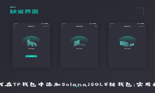 如何在TP钱包中添加Solana（SOL）链钱包：实用指南