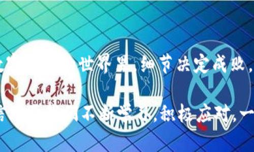 TPWallet充值HT多久到账？揭秘交易背后的秘密

在如今这个数字货币迅速发展的时代，许多人开始选择通过TPWallet这样的数字钱包来进行交易和充值，HT（火币Token）作为火币交易所的原生代币，越来越受到用户的青睐。那么，TPWallet充值HT资金什么时候才能到账呢？在本文中，我们将详细探讨这一问题，并分享一些关于数字货币充值的实用小技巧，帮助你更加顺利地进行交易。

TPWallet, HT, 数字货币/guanjianci

一、TFWallet的基本操作与背景简介

TPWallet是一个功能强大的数字钱包，用户可以通过它进行多种数字资产的存储和交易。作为一款集中托管的数字货币钱包，TPWallet不仅支持主流币种，还支持众多的ERC20代币。与传统的银行转账相比，数字货币的交易速度不可同日而语，然而，交易的成功也并非一蹴而就，其中的细节与流程决定了到账的时间长短。

我依稀记得在刚接触数字货币时的懵懂与好奇，那时我也曾面对着如何安全地存储和转账这类新型资产的困惑。随着时间的推移，我逐渐意识到，了解交易流程及其细节能够让我在这个领域游刃有余。

二、充值HT的具体流程

在TPWallet上充值HT对新手来说无疑是一个挑战。首先，用户需要创建一个TPWallet账户，并完成相关的身份认证。这一步虽然繁琐，但安全性是数字货币交易中最重要的一环。

创建账户之后，用户可以选择法币充值或是通过其他数字货币进行充值。在选择数字货币时，建议先将资金转入账户中，之后再进行HT的购买。整个过程通常涉及几个步骤：

ul
    li购买其它数字货币（如USDT等）/li
    li在TPWallet中完成充值/li
    li使用充值的资产购买HT/li
/ul

虽然充值HT的过程有时会令人感到复杂，但在我自己的经历中，慢慢熟悉之后便能快速上手。我记得第一次在TPWallet充值时，整整花了我一整天的时间去研究每个步骤，也算是给我上了一堂生动的“数字货币入门课”。

三、HT充值后到账时间的影响因素

充值HT到账时间并不是固定的，会受到多种因素的影响。首先是区块链网络的拥堵情况。在网络繁忙时，交易记录可能会被延迟确认，用户的HT也会因此而延后到账。其次，不同的充值方式下，到账时间也会有所区别，例如通过法币充值的到账时间通常会较长，而直接转账其他数字货币通常会更快。

我还记得有一次我迫切需要买入HT进行某个投资项目，然而由于当时网络拥堵，我的资金迟迟未到账，让我心急如焚。通过这次经历，我也意识到数字货币交易的不可预测性，因此，我开始在每次充值前提前做好了充分的准备。

四、如何加快HT充值的到账速度

虽然有些因素是我们无法控制的，但是我们可以采取一些措施来加快HT充值的到账时间。以下是我总结的一些实用小技巧：

ul
    listrong选择合适的时间充值：/strong避开高峰期，尽量选择在网络较为畅通的时间进行充值。/li
    listrong确认交易费用：/strong提高交易费用可能会让矿工优先处理你的交易，从而加快到账速度。/li
    listrong保持关注交易状态：/strong在TPWallet的交易记录中及时查看充值的最新状态，一旦发现延迟，及时咨询客服。/li
/ul

我一开始并没有重视交易费用，曾因为贪图便宜而导致转账迟迟未到账，后来意识到这些细节的重要性后，我的每一次交易都开始仔细计算费用。

五、充值后的常见问题及解决方案

在充值HT后，用户可能会遇到一些常见问题，比如资金未到账或到账金额不符等。这时，不妨尝试以下解决方案：

ul
    listrong查看交易记录：/strong首先确认是否已经完成转账，若未完成则耐心等待。/li
    listrong咨询支持团队：/strong通过TPWallet的客服系统询问情况，会有专业的人士为你解答疑惑。/li
    listrong了解区块链状态：/strong通过相关区块链网站查询进度，如果交易被确认但资金未到账，可能是TPWallet内部处理问题。/li
/ul

谈起这里，我也想起了一次充值后资金未到账的经历，那时我心里百感交集，最后通过复查交易记录和客服咨询，终于找到了问题所在。这让我更加重视日常的交易记录和资产管理。

结语

综上所述，TPWallet充值HT的到账时间是受多种因素影响的，了解这些因素与操作流程不仅能够帮助用户更快完成交易，也能增强用户的交易信心。在数字货币的世界里，细节决定成败，如果我们能够用心去对待每一笔交易，就能够在这个充满机会的市场中游刃有余。

希望通过这篇文章，能够帮助到更多热爱数字货币的朋友们，推动他们在这个新兴市场中探索更多的可能性。在这个过程中，难免会遇到一些挑战，但相信只要我们不断学习，积极应对，一定能在未来的数字货币时代中迎来属于自己的辉煌时刻。