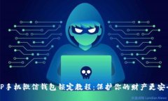 OP手机微信钱包锁定教程：保护你的财产更安全