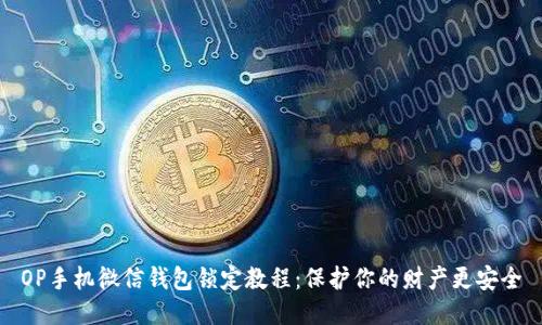 OP手机微信钱包锁定教程：保护你的财产更安全