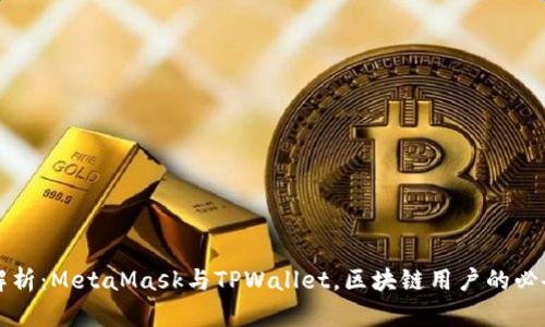 深入解析：MetaMask与TPWallet，区块链用户的必备工具