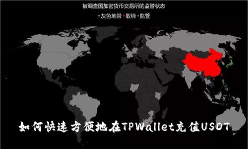 如何快速方便地在TPWallet充值USDT