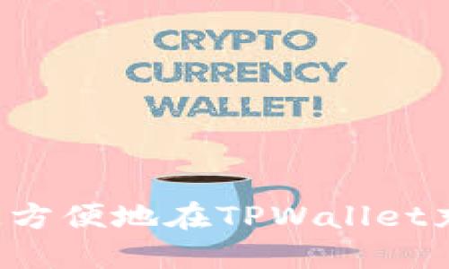 如何快速方便地在TPWallet充值USDT
