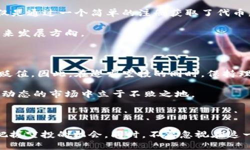 关于 Luna 在 TP Wallet 进行空投的情况，情况有些复杂。Luna 作为一种加密货币，曾经历过几次重大的变更和升级，尤其是在 Terra 生态系统重组后。在这个过程中，有关空投的信息和条件可能会有所不同。

### 空投概述

空投通常是加密项目为了推广其代币而赠送给用户的一种营销方式。它可以帮助用户获得新币，同时增加项目的知名度和社区参与度。在某些情况下，如果用户在特定时间内持有某种加密资产，项目会在此基础上进行空投。

### Luna 的空投历史

1. **项目重新设计**：在 Terra 生态系统重组（例如 Terra 2.0 的推出）过程中，旧的 Luna 代币经历了重大变化，持有者在特定条件下可能会收到新代币，这可以被视为一种空投。
   
2. **TP Wallet 的支持**：如果 TP Wallet 支持 Luna 的操作，用户可能会有机会获得此类空投。具体来说，用户需要关注 TP Wallet 的官方公告，因为所有的新空投信息通常都会在其平台上及时发布。

### 如何获得空投

为了确保您不遗漏任何空投机会，建议您遵循以下步骤：

1. 关注官方公告

务必定期检查 Luna 和 TP Wallet 的官方公告，包括官方网站、社交媒体和社区论坛。这是了解空投、升级和其他相关信息的最直接方式。

2. 保持资产活动

确保您的 Luna 代币存放在 TP Wallet 中，并保持活跃，以便符合可能的空投条件。某些空投可能要求用户在特定时间内持有代币或参与特定的活动。

3. 参与社区活动

积极参与 Luna 和 TP Wallet 的相关社区活动。例如，加入 Telegram 群组、Discord 服务器，或关注 Twitter 账户，这有助于及时获取空投的信息和具体要求。

### 个人经历与感受

我记得在我刚接触加密货币时，一位朋友向我推荐了参与空投的方式。当时我并不太懂，但我还是决定尝试。我的第一笔空投是在一个小项目上，当时我仅仅是通过一个简单的注册获取了代币。尽管那笔空投的代币价值并不高，但这让我对整个加密生态有了更深的理解。

有时候，空投不仅仅是得到代币的机会，它还让我感受到一种参与感和归属感。我开始更加关注这些项目，研究它们的白皮书，参与社区讨论，了解它们的未来发展方向。

### 反思与前瞻

尽管空投听起来似乎是一条轻松的获利之路，但我也认识到风险的存在。市场变化莫测，某些项目可能会因为缺乏实际应用或开发团队的失误而导致资产贬值。因此，在追求空投的同时，保持理性和谨慎是非常必要的。

对于未来，随着加密市场的不断发展，我预计将会有越来越多的新项目和空投机会出现。但无论怎样，我始终坚持广泛地获取信息，并持续学习，以便在这个动态的市场中立于不败之地。

### 总结

关于 Luna 在 TP Wallet 的空投问题，尽管具体情况可能会随时间变化，但通过关注官方渠道、保持资产的活跃度以及参与社区活动，您将能够更好地把握空投的机会。同时，不要忽视在这一过程中汲取的经验和教训，这将为您未来的投资决策打下坚实的基础。这一路走来，不仅让我在经济上获益，也让我认识到了加密货币社区的力量与魅力。