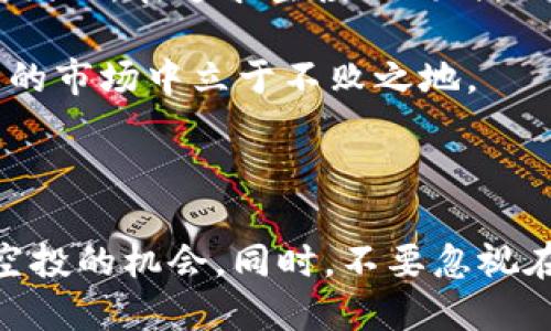 关于 Luna 在 TP Wallet 进行空投的情况，情况有些复杂。Luna 作为一种加密货币，曾经历过几次重大的变更和升级，尤其是在 Terra 生态系统重组后。在这个过程中，有关空投的信息和条件可能会有所不同。

### 空投概述

空投通常是加密项目为了推广其代币而赠送给用户的一种营销方式。它可以帮助用户获得新币，同时增加项目的知名度和社区参与度。在某些情况下，如果用户在特定时间内持有某种加密资产，项目会在此基础上进行空投。

### Luna 的空投历史

1. **项目重新设计**：在 Terra 生态系统重组（例如 Terra 2.0 的推出）过程中，旧的 Luna 代币经历了重大变化，持有者在特定条件下可能会收到新代币，这可以被视为一种空投。
   
2. **TP Wallet 的支持**：如果 TP Wallet 支持 Luna 的操作，用户可能会有机会获得此类空投。具体来说，用户需要关注 TP Wallet 的官方公告，因为所有的新空投信息通常都会在其平台上及时发布。

### 如何获得空投

为了确保您不遗漏任何空投机会，建议您遵循以下步骤：

1. 关注官方公告

务必定期检查 Luna 和 TP Wallet 的官方公告，包括官方网站、社交媒体和社区论坛。这是了解空投、升级和其他相关信息的最直接方式。

2. 保持资产活动

确保您的 Luna 代币存放在 TP Wallet 中，并保持活跃，以便符合可能的空投条件。某些空投可能要求用户在特定时间内持有代币或参与特定的活动。

3. 参与社区活动

积极参与 Luna 和 TP Wallet 的相关社区活动。例如，加入 Telegram 群组、Discord 服务器，或关注 Twitter 账户，这有助于及时获取空投的信息和具体要求。

### 个人经历与感受

我记得在我刚接触加密货币时，一位朋友向我推荐了参与空投的方式。当时我并不太懂，但我还是决定尝试。我的第一笔空投是在一个小项目上，当时我仅仅是通过一个简单的注册获取了代币。尽管那笔空投的代币价值并不高，但这让我对整个加密生态有了更深的理解。

有时候，空投不仅仅是得到代币的机会，它还让我感受到一种参与感和归属感。我开始更加关注这些项目，研究它们的白皮书，参与社区讨论，了解它们的未来发展方向。

### 反思与前瞻

尽管空投听起来似乎是一条轻松的获利之路，但我也认识到风险的存在。市场变化莫测，某些项目可能会因为缺乏实际应用或开发团队的失误而导致资产贬值。因此，在追求空投的同时，保持理性和谨慎是非常必要的。

对于未来，随着加密市场的不断发展，我预计将会有越来越多的新项目和空投机会出现。但无论怎样，我始终坚持广泛地获取信息，并持续学习，以便在这个动态的市场中立于不败之地。

### 总结

关于 Luna 在 TP Wallet 的空投问题，尽管具体情况可能会随时间变化，但通过关注官方渠道、保持资产的活跃度以及参与社区活动，您将能够更好地把握空投的机会。同时，不要忽视在这一过程中汲取的经验和教训，这将为您未来的投资决策打下坚实的基础。这一路走来，不仅让我在经济上获益，也让我认识到了加密货币社区的力量与魅力。