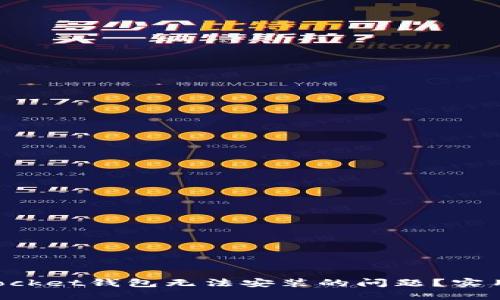 如何解决TokenPocket钱包无法安装的问题？实用指南与解决方案