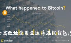 如何安全高效地使用艾达币在线钱包：完整指南