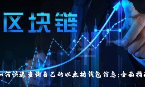 如何快速查询自己的以太坊钱包信息：全面指南