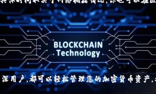 将FIL（Filecoin）币转移到TPWallet（一个加密货币钱包）是一个相对简单的过程，但在进行操作之前，你需要确保已创建TPWallet账户并有可用于转账的FIL币。以下是详细步骤：

第1步：打开TPWallet账户
首先，确保你已下载并安装TPWallet应用，或者在浏览器中登录TPWallet官网。如果你还没有账户，按照提示进行注册并设置好你的钱包。记住保护好你的私钥和助记词，这是你钱包安全的关键。

第2步：获取TPWallet的FIL接收地址
在TPWallet中，找到或搜索FIL币的选项。进入FIL币的页面后，你会看到“接收”或“收款”按钮，点击后会显示出你的FIL接收地址。务必复制这个地址，因为接下来的转账将需要用到它。

第3步：在交易所或另一钱包中进行转账
如果你的FIL币存储在交易所（例如Binance、Huobi等）或其他钱包中，登录到该账户。找到你持有的FIL币，选择“提取”或“转账”选项。在弹出的窗口中，粘贴之前复制的TPWallet地址，输入你要转账的金额，并确保检查所有信息的正确性。

第4步：确认转账信息并提交
在确认转账金额和接收地址正确无误后，提交转账请求。大多数交易所会要求双重身份验证以确保安全，按照指示完成此操作。确认后，系统将处理你的转账请求。

第5步：查看转账状态
转账完成后，可以在TPWallet中查看是否收到FIL币。通常，转账会在几分钟到几十分钟内到账，具体时间取决于网络拥堵情况。你也可以在区块链浏览器上查看交易状态，确认转账是否成功。

注意事项
1. 确保你复制的TPWallet地址正确无误，任何错误都可能导致资金丢失。
2. 在进行转账之前，了解最近的网络手续费，确保你有足够的代币来覆盖费用。
3. 保持你的钱包软件更新，以确保安全性。

总结
将FIL币转移到TPWallet实际上是一个安全且高效的过程。通过上述步骤，无论你是新手还是资深用户，都可以轻松管理您的加密货币资产。希望你能顺利完成转账，并享受加密世界的乐趣！