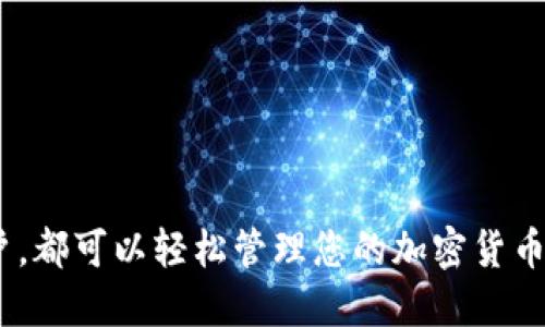 将FIL（Filecoin）币转移到TPWallet（一个加密货币钱包）是一个相对简单的过程，但在进行操作之前，你需要确保已创建TPWallet账户并有可用于转账的FIL币。以下是详细步骤：

第1步：打开TPWallet账户
首先，确保你已下载并安装TPWallet应用，或者在浏览器中登录TPWallet官网。如果你还没有账户，按照提示进行注册并设置好你的钱包。记住保护好你的私钥和助记词，这是你钱包安全的关键。

第2步：获取TPWallet的FIL接收地址
在TPWallet中，找到或搜索FIL币的选项。进入FIL币的页面后，你会看到“接收”或“收款”按钮，点击后会显示出你的FIL接收地址。务必复制这个地址，因为接下来的转账将需要用到它。

第3步：在交易所或另一钱包中进行转账
如果你的FIL币存储在交易所（例如Binance、Huobi等）或其他钱包中，登录到该账户。找到你持有的FIL币，选择“提取”或“转账”选项。在弹出的窗口中，粘贴之前复制的TPWallet地址，输入你要转账的金额，并确保检查所有信息的正确性。

第4步：确认转账信息并提交
在确认转账金额和接收地址正确无误后，提交转账请求。大多数交易所会要求双重身份验证以确保安全，按照指示完成此操作。确认后，系统将处理你的转账请求。

第5步：查看转账状态
转账完成后，可以在TPWallet中查看是否收到FIL币。通常，转账会在几分钟到几十分钟内到账，具体时间取决于网络拥堵情况。你也可以在区块链浏览器上查看交易状态，确认转账是否成功。

注意事项
1. 确保你复制的TPWallet地址正确无误，任何错误都可能导致资金丢失。
2. 在进行转账之前，了解最近的网络手续费，确保你有足够的代币来覆盖费用。
3. 保持你的钱包软件更新，以确保安全性。

总结
将FIL币转移到TPWallet实际上是一个安全且高效的过程。通过上述步骤，无论你是新手还是资深用户，都可以轻松管理您的加密货币资产。希望你能顺利完成转账，并享受加密世界的乐趣！