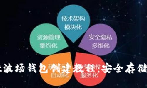 详解tpwallet波场钱包创建教程：安全存储您的数字资产