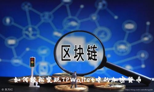 如何轻松变现TPWallet中的加密货币