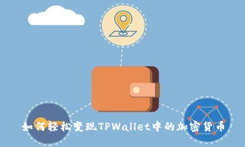 如何轻松变现TPWallet中的加密货币