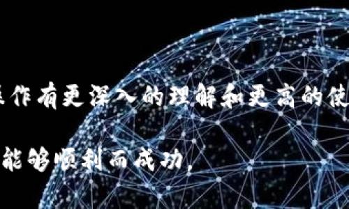 在使用OK网（OKEx）时，切换USDT钱包是一个相对简单的过程。下面将为您提供详细的步骤及一些相关信息，帮助您顺利完成这一操作。

1. 登录您的OK网账户

首先，您需要访问OK网的官方网站或打开OKEx的移动应用。在页面的右上角，点击“登录”按钮，并输入您的用户名和密码。如果您还没有账户，可以选择注册并完成身份验证。

2. 进入钱包页面

登录成功后，您将看到主页。找到“钱包”或者“资产”选项，通常位于导航菜单中。点击进入后，您将看到与您的账户相关的所有资产列表。

3. 选择USDT钱包

在资产列表中，找到USDT（泰达币）。如果您的账户中已经有USDT，它将显示在您的资产列表中。点击USDT旁边的“管理”或“查看”按钮，以进入USDT钱包的详细信息。

4. 切换钱包类型

在USDT钱包的界面中，您可能会看到多种钱包类型的选项，如“现货交易钱包”、“合约钱包”或“法币钱包”等。根据您需要进行的操作选择合适的钱包类型。如果您要进行交易，通常选择“现货钱包”足以。

5. 转账或提取USDT

如果您的目的是将USDT从一个钱包转移到另一个钱包，您可以选择“转账”功能。在弹出的界面中，输入您希望转账的数量和目标钱包地址。请仔细确认填写的信息，以避免错误。同时，了解相关的转账手续费。

6. 交易注意事项

在进行切换或转账操作时，请务必注意以下几点：

ul
    listrong手续费：/strong确保了解所需支付的手续费以及转账时间，避免因为手续费问题造成损失。/li
    listrong网络拥堵：/strong在网络拥堵时，转账可能会延迟，耐心等待。/li
    listrong安全性：/strong使用二次验证等安全措施来保护您的账户，避免未经授权的交易。/li
/ul

7. 查看交易记录

完成切换后，您可以在钱包页面中查看您的交易记录，确认USDT的变化情况。这可以帮助您更好地管理您的资产。

8. 提升您的操作技巧

随着您对OK网的熟悉程度提高，建议您学习更多关于交易、投资策略和市场分析的知识。这不仅可以帮助您更好地使用USDT钱包，还能提升您的整体交易经验。

结语

切换USDT钱包的步骤其实相对简单，只需几步就可以完成。希望通过以上的介绍，您能对OK网的USDT钱包操作有更深入的理解和更高的使用效率。如果您在操作过程中遇到任何问题，请随时查阅官方帮助中心或联系客服，获得更多的指导和支持。

确保您在使用数字资产时始终保持警惕，跟随市场动态，提升自己的风险意识。希望您在数字货币的旅程中，能够顺利而成功。