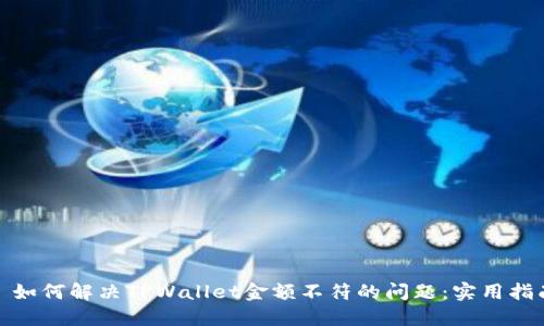 : 如何解决TPWallet金额不符的问题：实用指南