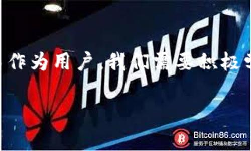 关于“TPWallet冻结”这一现象，通常指的是用户在使用TPWallet（一个数字资产钱包）时，出现资产无法正常转出或交易的情况。我们将深入探讨这个问题的原因、影响以及如何应对。

什么是TPWallet？
TPWallet是一个多功能的数字资产钱包，支持多种加密货币存储、转账和交易。随着数字货币的普及，越来越多的用户开始接触和使用这类钱包。在使用TPWallet的过程中，用户往往希望其钱包里的虚拟资产可以随时自由支配，但有时候会遇到被冻结的情况。

TPWallet冻结的原因
TPWallet冻结的原因可能有多种，以下是一些最常见的情况：
ul
    listrong安全问题/strong：如果系统检测到异常交易活动，TPWallet可能会自动冻结相关账户以保护用户资产安全。/li
    listrong合规性检查/strong：有时钱包方会出于合规性要求，冻结某些账户以进行进一步的身份验证和审查。/li
    listrong用户请求/strong：用户自己可能因为某些原因请求冻结资产，例如担心被盗或丢失密码。/li
    listrong技术故障/strong：由于系统问题或网络故障，也可能导致资产暂时无法被访问。/li
/ul

冻结资产的影响
TPWallet账户被冻结后，用户将暂时无法进行转账、交易等操作，这无疑会对用户的投资和资产管理造成影响。对于许多用户而言，加密货币的流动性非常重要，在价格波动性较大的情况下，被限制交易可能会导致错失良机。

从个人的经历来看，我曾经也遇到过类似的情况。那是一段我刚开始投资加密货币的日子，第一次遇到市场的大幅波动，心中充满期待，准备抓住机会。然而，当我打算进行交易时发现我的TPWallet账户被冻结了，那种感觉犹如晴天霹雳，手中握有的资产却无法让自己随意支配。这种焦急的心情，相信很多经历过这个过程的人都能够理解。

如何应对TPWallet的冻结状况？
面对TPWallet的冻结状况，用户可以采取一些方法来应对:
ul
    listrong联系支持团队/strong：尽快联系TPWallet的客服或支持团队，询问冻结的原因以及解决方案。在联系客服时，确保详细描述遇到的问题，以便获得有效的帮助。/li
    listrong提供必要的资料/strong：如果冻结是因为合规性原因，可能需要提供个人身份信息的验证，包括身份证明、地址证明等，积极配合审核流程。/li
    listrong保持冷静/strong：虽然遇到资产冻结会让人感到焦虑，但保持冷静对于解决问题至关重要。盲目操作可能会导致更多问题的出现。/li
    listrong学习相关知识/strong：了解TPWallet的安全特性和使用规则，提高自己的安全意识和风险防范能力，避免未来再次遇到类似情况。/li
/ul

个人建议与总结
从我个人的角度来看，使用数字钱包是需要谨慎对待的一件事情。加密资产的安全性和可用性直接影响着我们的投资收益。在选择钱包时，应优先考虑其安全性和良好的用户反馈。同时，定期检查账户安全设置，使用强密码和双重认证等手段保护个人资产安全。

经历过TPWallet账户冻结的我，也意识到对于数字货币的投资需要有更深入的学习和理解。在风险和收益之间找到平衡，是每位投资者都必须面对的挑战。希望我的分享能够给正在经历类似问题的你带来一些启示和帮助。

未来的展望
随着区块链技术的发展和加密货币市场的不断演化，钱包的功能和安全性也在不断提升。在未来，我们期待TPWallet及类似服务能够更加智能化、安全化。而作为用户，我们需要积极学习相关知识，提升自身的风险识别能力，才能更好地应对潜在风险，确保自己的资产安全。 

在这条数字货币的道路上，我们每个人都有可能成为故事的主角，未来依然充满机会和挑战，就看我们如何去面对了。