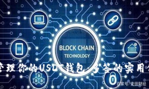 如何安全管理你的USDT钱包：多签的实用价值与应用