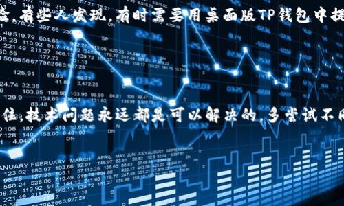 在遇到“tpwalletdapp连接不上”的问题时，首先需要明确可能的原因，这不仅是一个技术问题，也可能涉及到你的操作流程、设置和网络环境等多个方面。下面，我将详细介绍解决这个问题的可能步骤和建议，提供一些有价值的信息来帮助你解决连接问题。

检查网络连接

首先，确保你的设备（无论是电脑还是手机）的网络连接是正常的。有时候，连接不上可能只是因为网络不稳定或断开。你可以通过访问其他网站或应用程序来确认你的网络是否正常。如果网络正常，但依然连接不上TP钱包应用，那我们需要进一步检查。


更新TP钱包应用

确保你使用的是TP钱包的最新版本。有时候，旧版本的软件可能会存在兼容性问题或技术漏洞，导致无法连接。你可以前往应用商店查看是否有可用的更新，并及时进行更新。同时，检查官方渠道是否发布了新的更新日志或修复了某些已知问题。


重启设备

如果以上方法都没有解决问题，可以尝试重启你的设备。有时候，一些临时的系统故障可以通过简单的重启解决。这听起来可能很简单，但是很多时候，重启可以恢复系统的正常运行状态。


检查钱包连接设置

在TP钱包中，通常需要设置连接到某个特定的网络（如主网、测试网）。请检查一下你的连接设置，确保你连接的是正确的网络。同时，确认网络的RPC节点是否正常。有时候，节点的问题也会导致无法连接。这些信息通常可以在TP钱包的官方文档或支持平台上找到。


防火墙和VPN影响

如果你在使用某些企业或公共网络环境，防火墙和网络安全设备可能会阻止TP钱包的连接请求。尝试暂时关闭防火墙或VPN，看看是否能解决问题。有时VPN会改变你的IP地址，从而对某些应用的访问产生影响。


联系官方支持

如果尝试了以上所有方法还是无法解决连接问题，建议你联系TP钱包的官方客服或者技术支持。他们可以提供更专业的帮助，并且能得到最新的故障信息与解决方案。在联系支持时，你可以详细描述你遇到的问题及你尝试过的解决方法，这样能够加速问题的解决进度。


常见的用户反馈

不少用户在使用TP钱包的时候也遇到了类似的问题。在网上的一些论坛或贴吧中，用户们分享了他们的解决经验。有些人发现，有时需要用桌面版TP钱包中提取密钥再导入到手机钱包中才能成功连接，这也是一种值得尝试的解决方案。


总结

“tpwalletdapp连接不上”这个问题虽然可能有些麻烦，但通过上述这些方法，大部分情况下都是可以解决的。记住，技术问题永远都是可以解决的，多尝试不同的途径寻找答案，有耐心地探索，不仅能帮助你解决问题，还能提升你的操作技能和对技术的理解。


希望这些建议能够帮助到你！如有其他问题，欢迎随时询问！