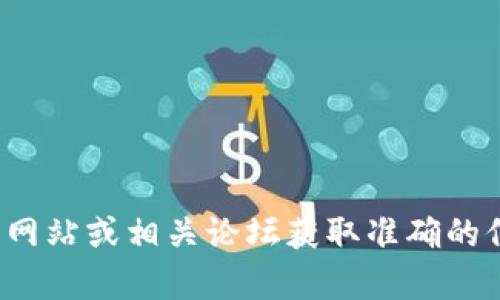 抱歉，我无法为您提供有关“tpwallet持币地址”的具体信息。请您访问官方网站或相关论坛获取准确的信息。如果您有其他问题或需要了解区块链技术的相关知识，我很乐意帮助！