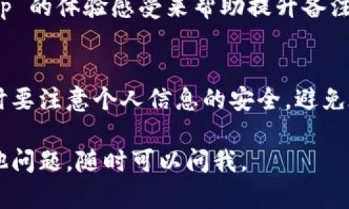 关于如何在 tpwalletdapp 上进行网址备注，以下是一些建议和步骤，帮助您进行有效的备注。请注意，这些步骤和建议可能因为后续版本更新而有所不同，因此最好参考最新的官方文档或支持页面。

步骤一：登录你的TP钱包DApp
首先，您需要确保自己已经下载并安装了 TP 钱包，并且已经在其 DApp 浏览器中打开了您想要备注的网址。

步骤二：进入DApp管理界面
在 TP 钱包的 DApp 界面中，通常会有一个管理或书签的选项。您可以找到这个选项，点击进入。

步骤三：添加备注
在 DApp 的管理界面中，您应该能看到已保存的 DApp 列表。在这个列表中，找到您想要备注的网址，通常会有一个编辑按钮或选项。点击这个按钮，您可以在相应的字段中添加备注。

步骤四：保存备注
输入您想要的备注信息后，记得点击保存。有些钱包会自动保存更改，而其他钱包可能会要求您手动保存。

个性化建议
在备注时，尽量，便于后期查找。可以用一些相关的关键词、功能介绍或是使用该 DApp 的体验感受来帮助提升备注的实用性。

注意事项
确保您的 TP 钱包和 DApp 浏览器更新到最新版本，以保证所有功能正常使用。同时要注意个人信息的安全，避免在备注中写入敏感信息。

希望这些步骤对您有所帮助，让您在使用 TP 钱包 DApp 时更加便捷！如果还有其他问题，随时可以问我。