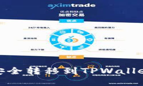 如何将交易所的USDT安全转移到TPWallet：详细教程与实用技巧