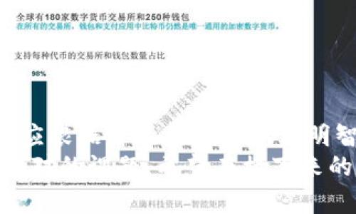 比特币现金：了解您的钱包选择及其安全性

比特币现金, 钱包选择, 加密货币安全/guanjianci

引言
在加密货币兴起的时代，很多人对各种数字货币了如指掌，却对它们的存储方式知之甚少。比特币现金（Bitcoin Cash, BCH）作为比特币的一个分叉，它的出现为交易提供了更快、更低成本的解决方案。但随着人们开始投资和使用BCH，钱包的选择常常成为一个亟待解决的问题。

比特币现金钱包的类型
首先，了解比特币现金的几个主要钱包类型对投资者至关重要。根据需要的安全性和便利性，可以选择不同类型的钱包。

h41. 热钱包/h4
热钱包是指在线连接互联网的钱包，属于即时使用类型。例如，交易所提供的钱包、手机应用等。这类钱包的便捷性使得用户可以迅速进行交易，但由于网络连接，安全性较低。

h42. 冷钱包/h4
相较于热钱包，冷钱包是离线存储的，通常被认为是较为安全的选择。其中，包括硬件钱包和纸钱包。用户可以将自己的私钥写在纸上或存储在如Ledger、Trezor等硬件设备中，这样就能降低被黑客攻击的风险。

h43. 移动钱包/h4
移动钱包是许多人选择的一个选项，因为它能在手机上随时随地进行交易。这类钱包通常用户友好，且能方便地扫描二维码进行交易。虽然便利性存在，但千万要确保手机的安全性，避免恶意软件的侵入。

选择合适钱包的因素
选择一个合适的比特币现金钱包涉及多个因素，包括安全性、易用性、兼容性等。

h41. 安全性/h4
这一点尤为重要。用户需要仔细研究钱包的安全性，查看是否提供两步验证、私钥管理等安全功能。像我在使用比特币现金的时候，就特意选择了一款提供多重认证的钱包，以确保我的资产安全。

h42. 用户体验/h4
钱包的操作界面和用户体验也大不相同。选择一个易于使用的钱包可以显著提升您的使用体验。记得小时候首次尝试数字货币的时候，操作复杂让我感觉沮丧，这也让我更加关注钱包的易用性。

h43. 客户支持/h4
有时候在使用钱包过程中难免会遇到问题，因此良好的客户支持可以帮助用户迅速解决问题。查看是否有在线帮助中心、社区论坛等，方便用户在遇到问题时寻求解决方案。

个人使用感受
在我体验比特币现金的过程中，我尝试了多种钱包。有一次，我选择了一个新的热钱包，结果在一次小交易后发现它的操作极为便利，但后来的日子我逐渐意识到安全性问题。由于其连接互联网，我很快就遭遇了网络钓鱼攻击，几乎损失了我的全部资产。
之后，我开始转向冷钱包，虽然初始配置稍显复杂，但通过不断的探索和学习，我逐渐掌握了如何安全地管理我的资产。尤其在看到我的朋友们因为钱包安全性问题而损失金钱后，我更加坚定了选择冷钱包的决心。

如何保证钱包的安全性
为确保比特币现金钱包的安全，用户可以采取一些简单但有效的措施：

h41. 不要分享私钥/h4
私钥是您数字资产的关键，任何人都不应与他人分享。一个简单的经验让我意识到这一点：我的一位朋友因在社交媒体上分享了自己的私钥而遭到盗币，所以一定要小心保护。

h42. 启用两步验证/h4
强烈建议用户启用两步验证，这能为您的账户增加一重保护。在我使用的钱包中，开启这一功能后让我感到更加安心，虽然每次登录多了一个步骤，但安全是最重要的。

h43. 定期备份/h4
无论是冷钱包还是热钱包，都要定期备份，确保在设备丢失或损坏的情况下可以快速恢复访问。

总结
随着比特币现金日益成为流行的数字资产，选择合适的钱包显得尤为重要。热钱包的便利性和冷钱包的安全性各有千秋，用户应根据自己的需求做出明智的选择。
我经历了各种钱包的试探与使用，最终意识到，能清晰地识别自己的需求，并从中找到最适合自己的钱包，是每位投资者都需面对的课题。希望在接下来的旅程中，大家能找到既安全又方便的钱包，保护自己的数字资产，让投资之路更加顺畅！