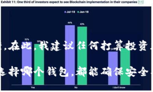 在讨论“Puls Token钱包”是否为骗局之前，我们首先需要明确对“骗局”的定义，以及相关的加密货币和钱包的基本概念。下面，我将为你详细拆解这个问题，并提供我个人的一些看法。

什么是Puls Token钱包？

Puls Token钱包是一种用于存储和管理加密货币的数字钱包。它声称能够安全地存储Puls Token以及其他各种加密货币。每一个加密货币钱包都有其独特的技术框架和安全措施，确保用户的资产不被外部攻击者盗取。然而，随着加密货币的流行，各种不法分子也开始利用这一趋势，设计出一些看似合法但实际上却是骗局的钱包和平台。

识别骗局的标准

在讨论是否为骗局之前，我们需要掌握一些基本的识别骗局的标准。以下是常见的特征：

ul
    li没有合法的注册和运营信息。/li
    li过高的收益承诺，通常声称可以快速致富。/li
    li缺乏透明的信息披露，尤其是在资金流动和管理方面。/li
    li用户评价差或有大量负面反馈。/li
/ul

Puls Token钱包是否符合骗局特征？

在我个人的经历中，判断一个项目是否值得信任，通常需要查看以下几个方面：

strong合法性与注册：/strong首先，需要确认Puls Token钱包是否在法律上注册，并且是否有相关的监管机构批准。如果这个钱包没有任何合法的注册信息，或者仅在某个小国家注册，那么这可能是一个危险的信号。

strong收益承诺：/strong如果这个钱包或项目声称能够带来异常高的收益，甚至承诺保本，这通常是诈骗的常见特征。比如，有些人可能会向你推荐一个钱包，声称只需投资少量资金，就能在短时间内十倍增值。这样的许诺往往是极具诱惑性的，但实际上很难实现。

strong透明度：/strong钱包的透明性对于其可信度至关重要。如果开发团队没有提供他们的真实身份信息，或者没有详细说明资金的使用和运作机制，那么你需要格外小心。

strong用户反馈：/strong孤立的好评可能是广告或水军的结果，而差评则往往透露了许多内部深层次的问题，尤其是在社交平台和加密货币论坛上查看用户的真实反馈更为重要。

个人观点与经历

谈及加密货币的世界，我的个人经历可以追溯到几年前，当时我对比特币感到非常好奇，开始尝试使用不同的钱包。我记得第一次使用时，是在一种刚兴起的钱包应用上投资了少量资金。起初一切都很顺利，但随着时间的推移，我发现这个钱包逐渐出现各种问题，最后我不得不忍痛撤资。从那以后，我便对新的钱包和投资项目更加谨慎，确保在做出决定之前彻底研究。

回看这些经历，我始终认为在投资领域，要抱有“今天的收益是否合理”的思维。比方说，以前有个朋友向我推荐一个高收益的投资项目，我犹豫了一下最终选择不再投资，因为它的操作模式听上去几乎不可能实现。他后来告诉我，那确实是个骗局，钱打了水漂，我很庆幸没有上当。

实际案例分享

有的用户在社交媒体上分享了他们使用某些钱包的正面和负面体验。一位用户曾分享，他在使用一个看似合法的加密钱包时，初期获得了一定的收益，但当他试图提取资金时，发现系统异常，联系不到客服，最终不得不报警。这样的案例在加密货币领域并不少见，说明我们必须提高警惕。

总结与建议

对于Puls Token钱包是否是骗局这个问题，我们应该理性分析。如果我们从合法性、透明度、用户反馈等多方面详细考量，并结合他人的经验教训，或许会有更明晰的答案。在此，我建议任何打算投资加密货币的人，都应保持高度的警惕，不断学习，并在投资时谨慎行事。

最后，在这个信息爆炸的时代，唯有不断充实自己的知识，才能真正在这片虚拟货币领域中立于不败之地。我希望我的经历和看法能为你提供一些帮助，同时也希望无论选择哪个钱包，都能确保安全、合法和透明。