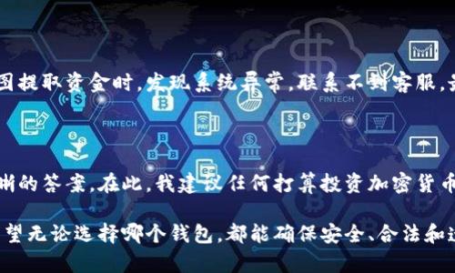 在讨论“Puls Token钱包”是否为骗局之前，我们首先需要明确对“骗局”的定义，以及相关的加密货币和钱包的基本概念。下面，我将为你详细拆解这个问题，并提供我个人的一些看法。

什么是Puls Token钱包？

Puls Token钱包是一种用于存储和管理加密货币的数字钱包。它声称能够安全地存储Puls Token以及其他各种加密货币。每一个加密货币钱包都有其独特的技术框架和安全措施，确保用户的资产不被外部攻击者盗取。然而，随着加密货币的流行，各种不法分子也开始利用这一趋势，设计出一些看似合法但实际上却是骗局的钱包和平台。

识别骗局的标准

在讨论是否为骗局之前，我们需要掌握一些基本的识别骗局的标准。以下是常见的特征：

ul
    li没有合法的注册和运营信息。/li
    li过高的收益承诺，通常声称可以快速致富。/li
    li缺乏透明的信息披露，尤其是在资金流动和管理方面。/li
    li用户评价差或有大量负面反馈。/li
/ul

Puls Token钱包是否符合骗局特征？

在我个人的经历中，判断一个项目是否值得信任，通常需要查看以下几个方面：

strong合法性与注册：/strong首先，需要确认Puls Token钱包是否在法律上注册，并且是否有相关的监管机构批准。如果这个钱包没有任何合法的注册信息，或者仅在某个小国家注册，那么这可能是一个危险的信号。

strong收益承诺：/strong如果这个钱包或项目声称能够带来异常高的收益，甚至承诺保本，这通常是诈骗的常见特征。比如，有些人可能会向你推荐一个钱包，声称只需投资少量资金，就能在短时间内十倍增值。这样的许诺往往是极具诱惑性的，但实际上很难实现。

strong透明度：/strong钱包的透明性对于其可信度至关重要。如果开发团队没有提供他们的真实身份信息，或者没有详细说明资金的使用和运作机制，那么你需要格外小心。

strong用户反馈：/strong孤立的好评可能是广告或水军的结果，而差评则往往透露了许多内部深层次的问题，尤其是在社交平台和加密货币论坛上查看用户的真实反馈更为重要。

个人观点与经历

谈及加密货币的世界，我的个人经历可以追溯到几年前，当时我对比特币感到非常好奇，开始尝试使用不同的钱包。我记得第一次使用时，是在一种刚兴起的钱包应用上投资了少量资金。起初一切都很顺利，但随着时间的推移，我发现这个钱包逐渐出现各种问题，最后我不得不忍痛撤资。从那以后，我便对新的钱包和投资项目更加谨慎，确保在做出决定之前彻底研究。

回看这些经历，我始终认为在投资领域，要抱有“今天的收益是否合理”的思维。比方说，以前有个朋友向我推荐一个高收益的投资项目，我犹豫了一下最终选择不再投资，因为它的操作模式听上去几乎不可能实现。他后来告诉我，那确实是个骗局，钱打了水漂，我很庆幸没有上当。

实际案例分享

有的用户在社交媒体上分享了他们使用某些钱包的正面和负面体验。一位用户曾分享，他在使用一个看似合法的加密钱包时，初期获得了一定的收益，但当他试图提取资金时，发现系统异常，联系不到客服，最终不得不报警。这样的案例在加密货币领域并不少见，说明我们必须提高警惕。

总结与建议

对于Puls Token钱包是否是骗局这个问题，我们应该理性分析。如果我们从合法性、透明度、用户反馈等多方面详细考量，并结合他人的经验教训，或许会有更明晰的答案。在此，我建议任何打算投资加密货币的人，都应保持高度的警惕，不断学习，并在投资时谨慎行事。

最后，在这个信息爆炸的时代，唯有不断充实自己的知识，才能真正在这片虚拟货币领域中立于不败之地。我希望我的经历和看法能为你提供一些帮助，同时也希望无论选择哪个钱包，都能确保安全、合法和透明。