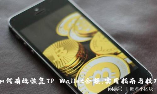 如何有效恢复TP Wallet余额：实用指南与技巧