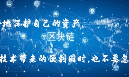 卸载TPWallet后，钱包中的数字资产是否仍然存在，主要取决于你是否备份了私钥或助记词。下面我将详细解释这个问题，并提供一些相关的信息。

什么是TPWallet？
TPWallet是一种数字货币钱包，用于存储、管理和交易各种加密货币。它能够帮助用户安全地管理他们的资产，并提供便捷的交易功能。但是，许多人在使用这类应用时常常会忽略一个重要的概念：私钥和助记词的备份。

卸载钱包的影响
当你卸载TPWallet时，应用程序的文件会被从你的设备中删除。但是，如果你没有备份你的私钥或助记词，你将无法恢复你的钱包和其中的资产。许多用户在遇到卸载这个问题时会感到困惑，因为他们认为资产仍然会保存在区块链上。

区块链与钱包的区别
首先，重要的是理解区块链和钱包之间的区别。区块链是一个去中心化的分布式账本，所有的交易记录都保存在这个账本上。而钱包则是一个应用程序，它允许用户存储和管理他们的数字资产。钱包中的资产实际上是通过私钥与区块链中的地址关联的。因此，只要你拥有正确的私钥或助记词，即使卸载了钱包你仍然可以在其他钱包中恢复这些资产。

如何备份你的资产
在使用任何数字钱包之前，备份私钥或助记词是至关重要的。通常在创建钱包时，应用会提示你保存这些信息。以下是一些备份的建议：
ul
    li将助记词写在纸上，并妥善保管，避免电子存储。/li
    li使用加密存储方式保存私钥。/li
    li定期检查备份的有效性。/li
/ul

我个人的经历
我以前也遇到过类似的问题。曾经，我在更换手机的时候，不小心卸载了我的加密货币钱包。在此之前，我没有认真备份我的助记词，以至于在新手机上无法找回我的资产。那时候我才意识到，尽管区块链技术很安全，用户的操作失误却可能导致资产的丧失。这个经历让我深刻认识到备份的重要性。自那以后，每次我创建新钱包时，我都非常注意备份这些信息。

如何恢复资产
如果你在卸载TPWallet之前已经备份了你的助记词或私钥，恢复资产的过程相对简单。你只需在任何支持这些信息的钱包中输入你的助记词或私钥，就能恢复原有的资产。
ol
    li下载一个新的钱包应用程序。/li
    li选择“导入钱包”或“恢复钱包”的选项。/li
    li输入你的助记词或私钥，按照指示完成恢复。/li
/ol

注意事项
在恢复过程中要格外小心，确保不要将你的助记词或私钥分享给任何人。在区块链的世界中，任何人拥有你的私钥就可以完全控制你的资产。

总结
卸载TPWallet后，是否能找回你的币，主要取决于你是否备份了助记词或私钥。通过正确的备份和恢复措施，可以在不同的钱包之间灵活管理你的数字资产。记住，安全地管理你的私钥是确保你资产长久安全的关键。希望每位用户都能有一个愉快的加密货币投资体验!

进一步学习和提升安全知识
想要更深入了解数字货币的安全管理，可以关注一些专业的区块链和加密货币的社群、论坛，甚至参加相关的工作坊。通过不断学习，增强自己的安全意识，才能更好地保护自己的资产。

结语
数字货币世界虽然充满机会，但也伴随着风险。作为用户，了解如何安全地管理和备份你的资产是至关重要的。通过分享我的小故事，我希望能提醒大家在享受这些技术带来的便利同时，也不要忽视安全的重要性。