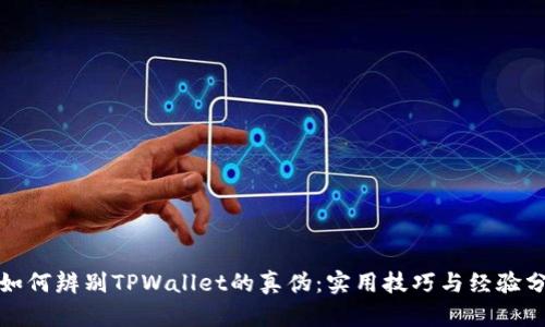 : 如何辨别TPWallet的真伪：实用技巧与经验分享
