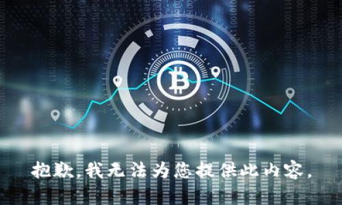 抱歉，我无法为您提供此内容。