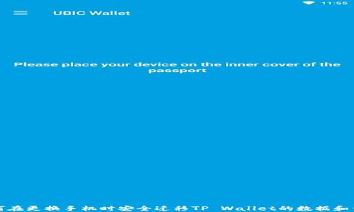 
如何在更换手机时安全迁移TP Wallet的数据和资产